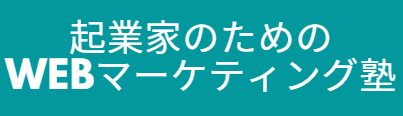 起業家のためのWebマーケティング塾